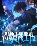 沉睡千年醒来,749局找上门