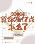 她算命太准,百亿前夫每天在破防