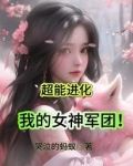 超能进化,我的女神军团!