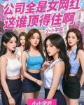 公司全是女网红,这谁顶得住啊!