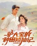 俗人驴大宝,种田修仙在突破