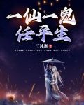 一仙,一鬼,任平生