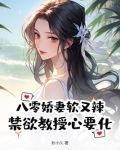 八零娇妻软又辣,禁欲教授心要化
