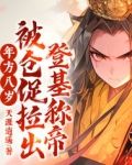 年方八岁,被仓促拉出登基称帝!
