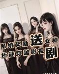 系统奖励送女神,还能穿越影视剧