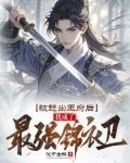 被赶出王府后,我成了最强锦衣卫
