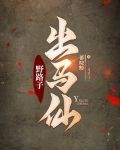 野路子出马仙