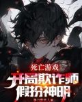 开局欺诈师,扮演神明的我成真了