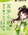 五岁小萌妃,太子殿下日日求贴贴