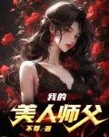 我的美人师父