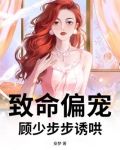 致命偏宠,顾少步步诱哄
