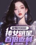 文娱2000:捧女明星百倍返利