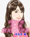 科研大佬穿七零,炮灰女配逆袭