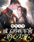 渣夫领回了白月光我转身嫁他首长