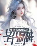 我正欺负校花,女儿穿越上门叫妈