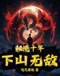 秘境十年,下山无敌