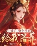 生娃后,整个侯府给我陪葬