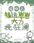 小手一挥，崽崽回村当村溜子咯！