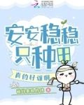 安安稳稳只种田,真的好难啊
