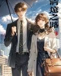 清远之路