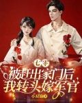 七零:被赶出家门后我转头嫁军官