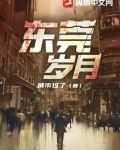 东莞岁月
