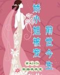 娇小姐被宠前世今生
