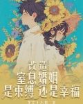 改造窒息婚姻,是束缚还是幸福