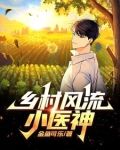 神农出村,寸草不生