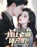 大学刚毕业,我让老师休产假