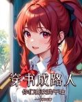 穿书成路人,你们喜欢我干啥?