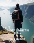 求生游戏:食物链顶端的男人