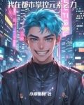 我在都市掌控元素之力