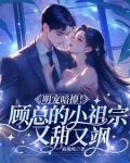 明宠暗撩!顾总的小祖宗又甜又飒