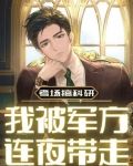 考场搞科研,我被军方连夜带走!