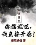 末世重生:你摆烂吧,我直接开卷