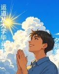 运道从大学毕业开始