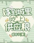 嫁到城里，吃上供应粮