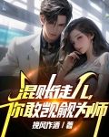 混账徒儿，你敢觊觎为师
