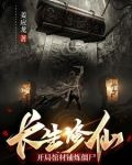 长生修仙：开局棺材铺炼僵尸