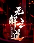 无解之道