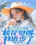 神豪返现系统，校花觉得我进步了