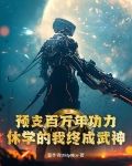 预支百万年功力,休学的我终成武神!