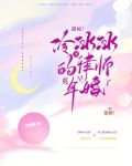 甜疯!冷冰冰的宋律师英年早婚了