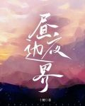 昼夜边界