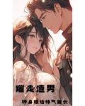 踹走渣男,转身嫁给帅气首长