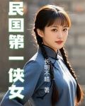 民国第一侠女