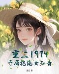 重生1979:开局拒绝女知青!