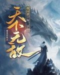 从昆仑山下来后,才知道我无敌了
