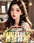 京圈公主,竟跟我回乡直播种田